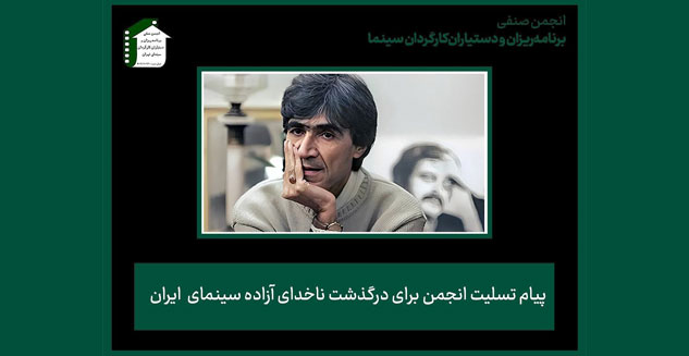 پیام تسلیت انجمن برای درگذشت ناخدای آزاده سینمای ایران
