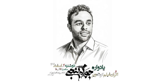 یادواره جواد گنجی